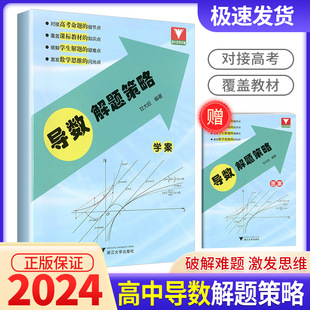 导数解题策略甘大旺 浙大优学高一高二高三总资料教辅辅导书籍高中数学思维训练新高考考前冲刺突破数学全国卷导数专项满分训练