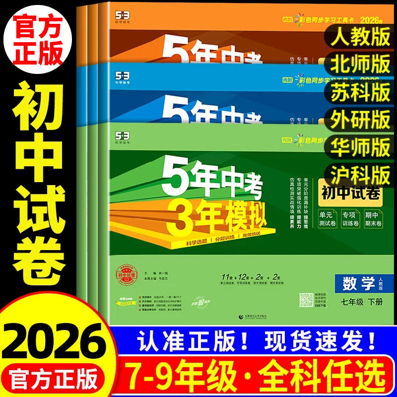 2026春五年中考三年模拟七年级下册测试卷全套八九上下册语文数学英语物理生物政治历史地理人教版北师大浙教53初中单元期末练习册