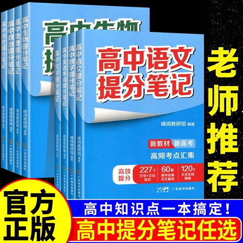 新高考金榜题名同步提分笔记