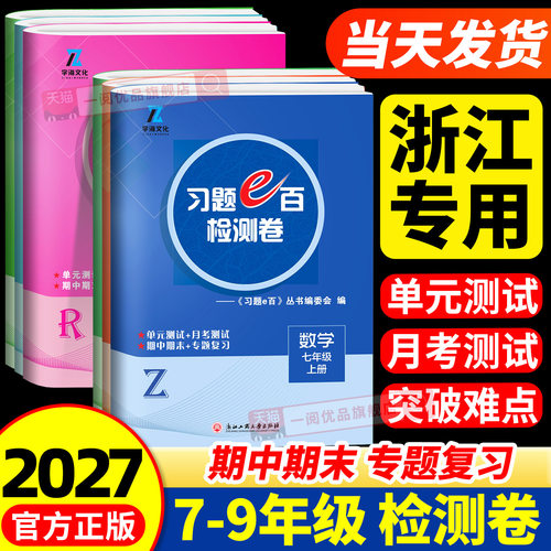 浙江专用2027版 习题E百单元检测卷七八九年级上册下册数学科学浙教版语文英语人教版单元测试月考期中期末专题复习习题e百真题卷