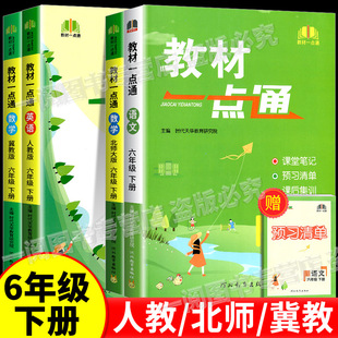 教材一点通语文数学英语六年级上下册人教版北师版小学教材同步训练课堂笔记书课文讲解课本详解知识讲解聚焦课堂做好笔记