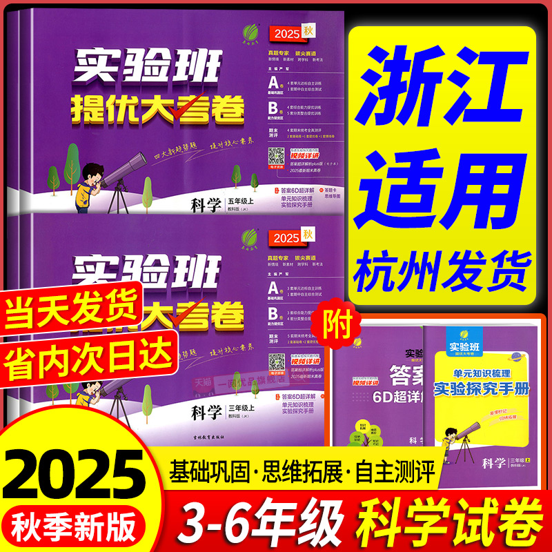 浙江适用实验班提优大考卷