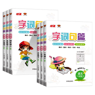 字词句篇一年级二年级三年级四年级五年级六年级上册下册语文 人教版 字词句段篇小学课文讲解课本详解教材解读预习训练课堂笔记书