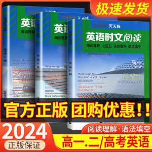 2024点津英语天天练英语时文阅读高一高二高三高考上下册高中学生英语任务型阅读理解与完型填空专项训练短文改错七选五语法填空题