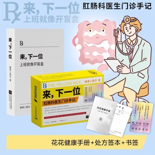 来下一位：上班就像开盲盒 赠菊花保护手册+贴纸糗事小菊花肛肠科医生门诊手记懂一点“菊部”常识院八卦千千万肛肠科里占一半摸鱼