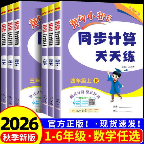 团购优惠！黄冈状元同步计算天天