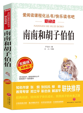 阅读新编语文教材推荐南南胡子