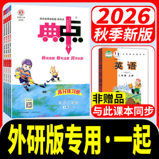 2026秋外研版一年级起点英语练习册典中点外研社小学一二三四五六年级上册下册同步练习册一起课时作业本1起一课一练配套课堂资料