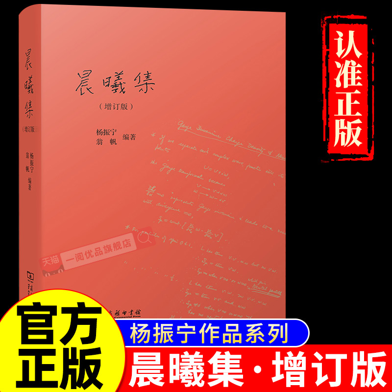 晨曦集（精装增订版）十余篇新增文章近十万字增订内容 呈现未公开出版演讲书信等 杨振宁 翁帆 商务印书馆 正版书籍