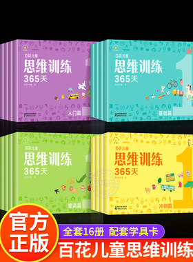 百花思维训练365天正版全套彩色 3-6-8岁儿童适用 幼儿逻辑思维训练玩具早教书大脑全脑开发益智能力培养专注力书籍逻辑狗拓展火花