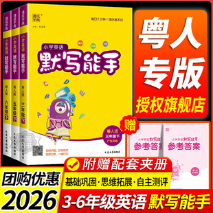 广东开心版2026春 小学英语听力默写能手粤人版小学生三四五六年级上册下册同步教材基础知识手册单词句型练广州中山江门汕尾市用