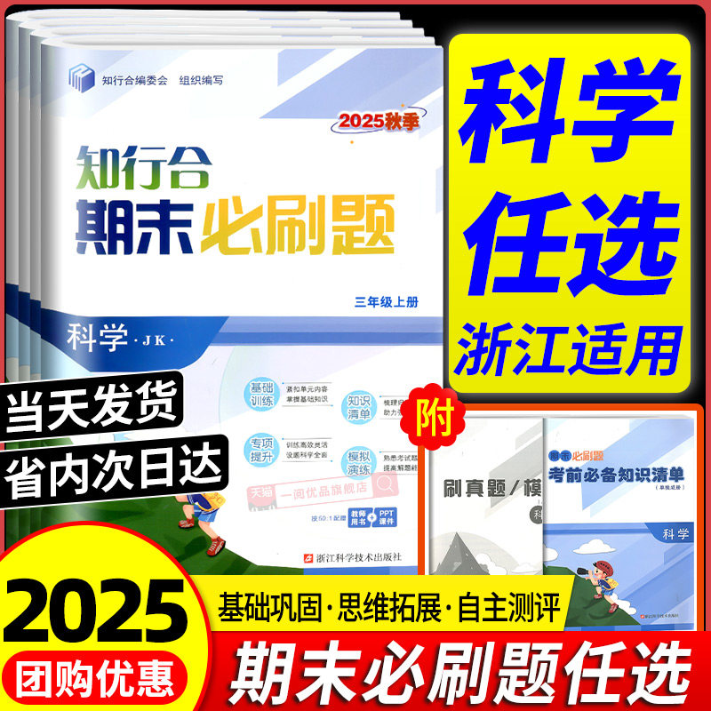 2025秋新知行合期末必刷题科学三四年级五六年级上册下册科学教科版全套浙江专版真题模拟测试卷冲刺一百100分科学任选专项练习题,书籍/杂志/报纸,小学教辅,淘宝优惠券,粉丝福利购,淘宝优惠卷