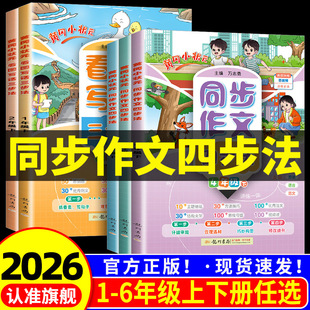 2026版 黄冈小状元同步作文四步法看图写话三步法一二年级三年级四五六上册下册 小学日记写作技巧专项训练题满分优秀素材范文书