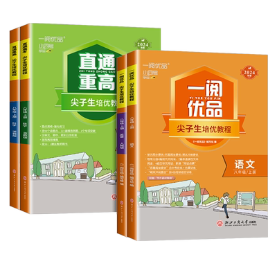 【官方旗舰店】一阅优品直通重高