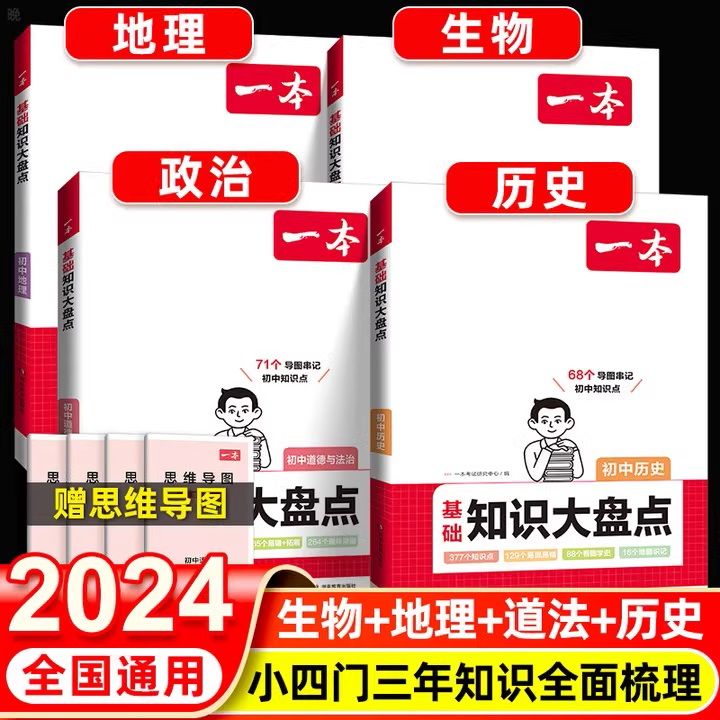 2024一本初中基础知识大盘点小四门政史地生基础知识手册小升初七八九年级历史知识点汇总速记背记手册基础知识大全中考复习资料 书籍/杂志/报纸 中学教辅 原图主图