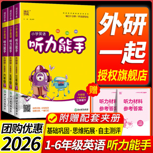 2026春外研版 一年级起点小学英语听力能手二三年级四年级五六年级上册下册外研社默写能手专项训练题同步练习册单词短语句型天天练