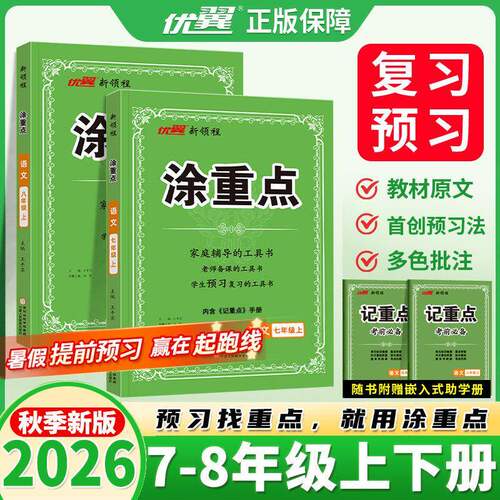 2026秋版优翼新领程初中涂重点语文七年级下册八九年级上册人教版预习复习学霸随堂课堂笔记初一初二教材全解初中语文知识手册课本