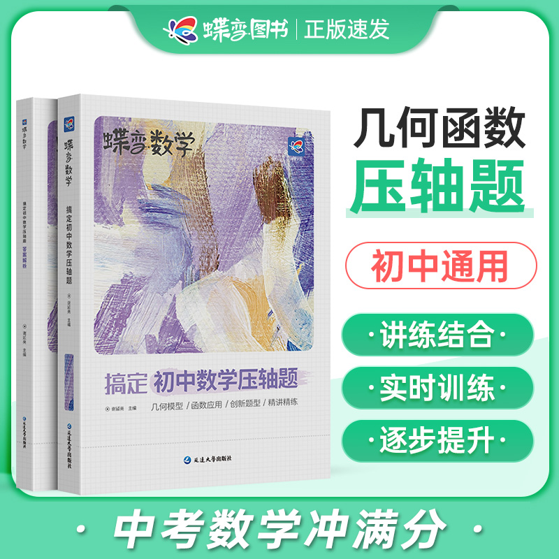2024蝶变搞定初中数学压轴题 几何函数应用初一初二初三中考几何模型二次函数等压轴大题全解析高效专项星级训练丢分题解题模型