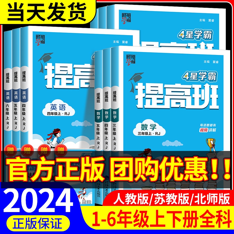 2024新版4星学霸提高班一二三四年级五六年级上册下册语文数学英语全套人教版北师大苏教版 小学教材同步练习册训练课堂作业本四星