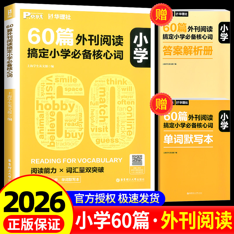 60篇外刊阅读搞定小学必备核心词 华理社SSP时文英语阅读高分词汇双突破 华东理工大学出版社官方正版 四五六年级中小学生适用