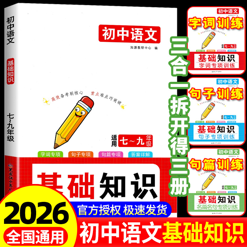 一本 初中语文基础知识专项训练病句修改词语运用字音字行句子衔接标点符号名篇名句默写文化常识名著阅读综合性学习写作技巧