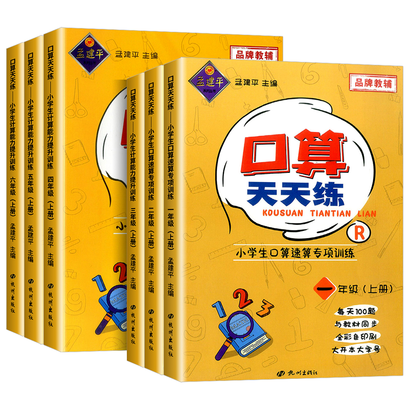 孟建平学口算天天练1至6年级任选