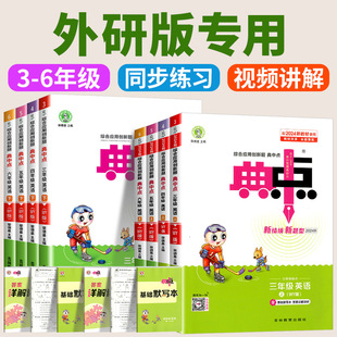 2025小学典中点英语外研版三年级起点四年级五年级六年级上册下册语文数学北师青岛苏教英语外研全套部编同步训练题测试卷子典中点