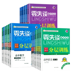 零失误单元分层训练高中必修一二三语文数学英语物理化学生物政治历史地理人教版中学教材选择性必修高一二上册下册同步练习册