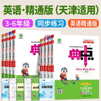 【天津地区适用】小学典中点