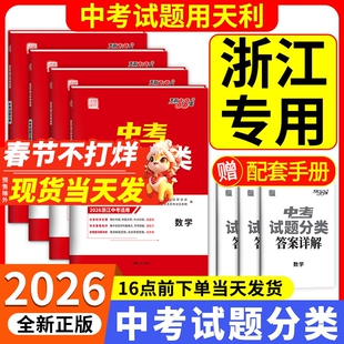 浙江专用2026天利38套中考试题分类精选780题初中语文数学英语科学社会全套 九年级总复习必刷卷考点历年真题卷模拟精粹初三浙教版