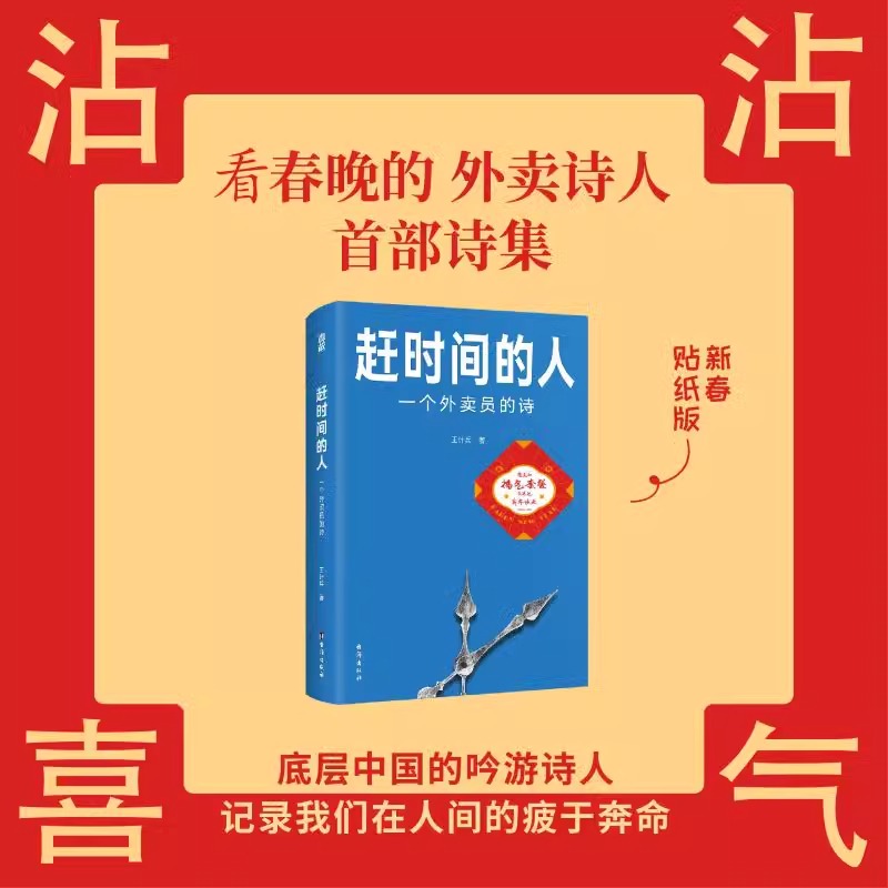 赶时间的人 上春晚的外卖诗人成名作，赠新春贴纸！外卖员诗人王计兵首部作品集 豆瓣2023年度图书 单篇诗歌全网阅读超2000万人次