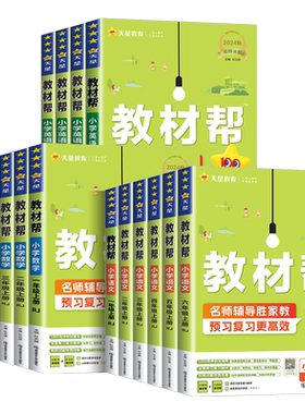【当天发货】小学教材帮2026秋