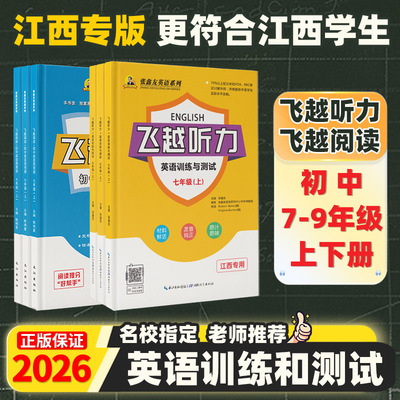 江西专用2026新版初中飞越听力英语训练与测试阅读英语周周测七八九初中789上下册同步教材张鑫友英语系列专项练习重点培优提高