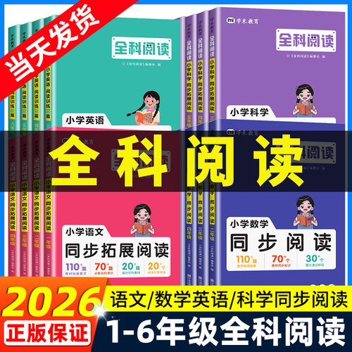 【当天发货】小学全科阅读
