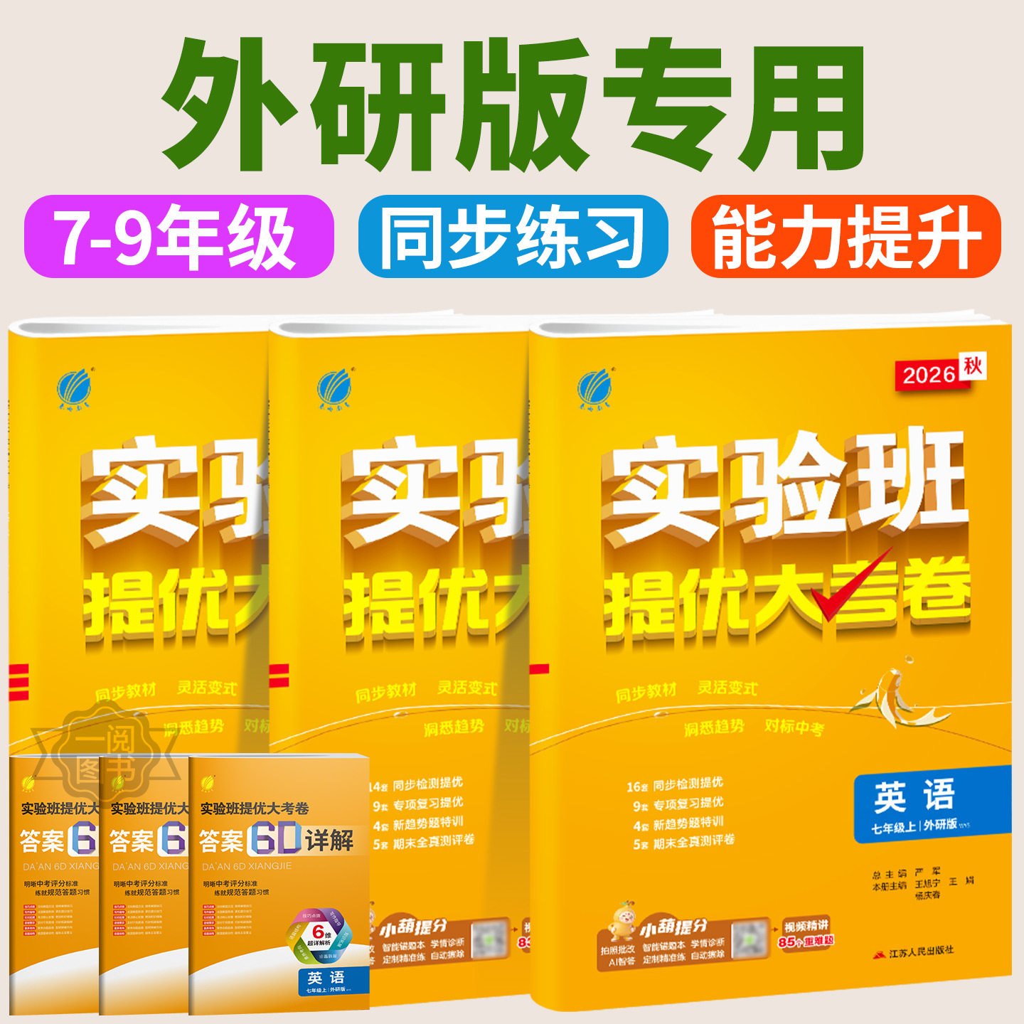 外研版专用2026春新初中实验班提优大考卷七八九年级上下册初一二三英语外研版教材同步专项训练课时优化作业辅导书中考提优考试卷