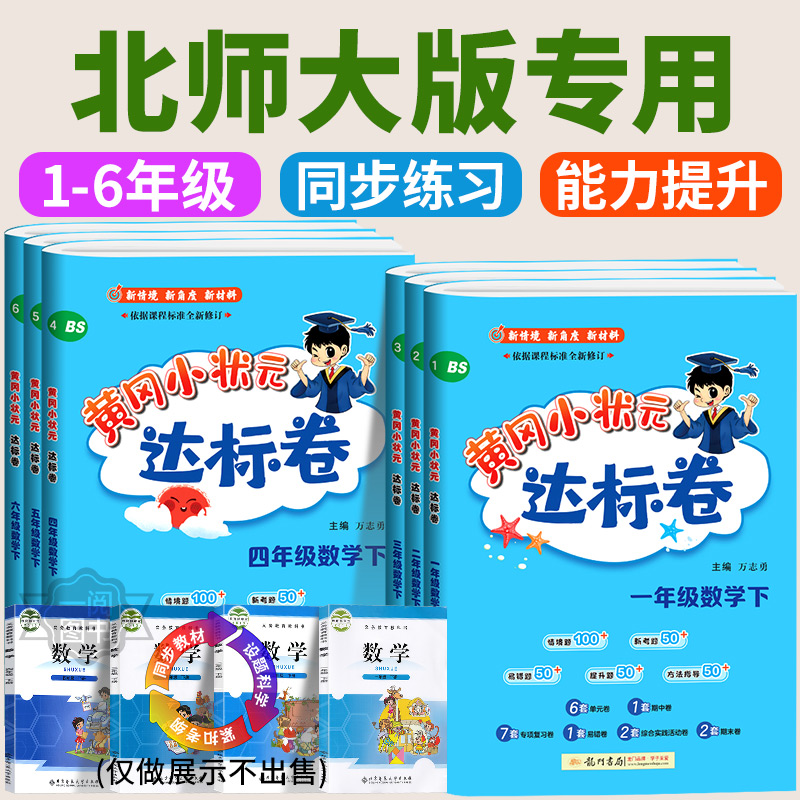北师大版专用 2025春黄冈小状元达标卷一二三四五六年级上册下册数学北师大版全套教材同步练习册作业本练习册单元期中期末测试卷
