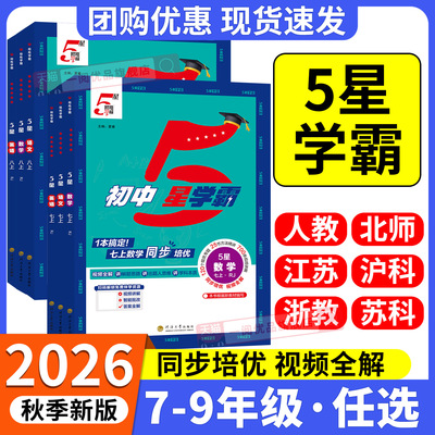 初中5星学霸视频课五星学霸