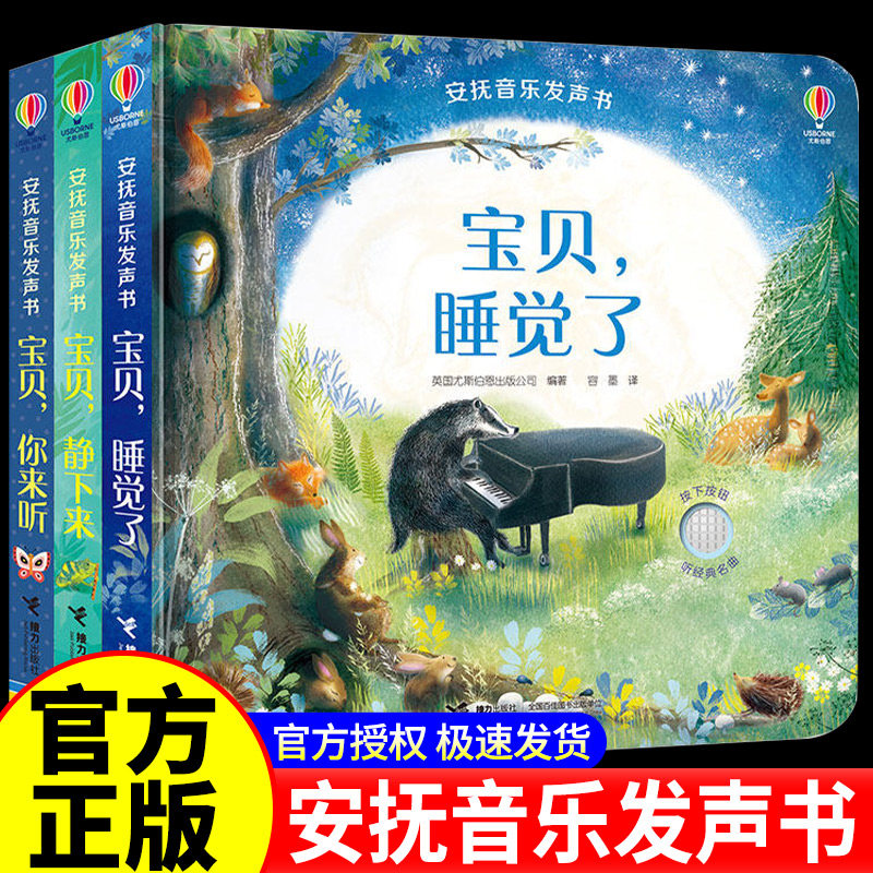 安抚音乐发声书系列套装 宝贝,睡觉了 宝贝,你来听 宝贝,静下来 儿童读物/童书启蒙认知书学龄前低幼亲子阅读书籍