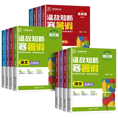 2025新版初中全品温故知新寒暑假