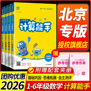 2026北京专版小学数学计算能手 一二三四五六下册上册语文数学英语北京专版 计算能手练习小学听力专项训练同步字词北京版53天天练
