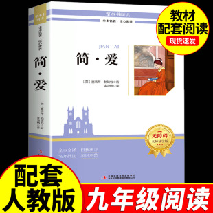 初三九年级下册语文文学名著初中生课外书籍原著 初中统编语文教材配套阅读人教部编版 简爱人民教育出版 社完整无删减版