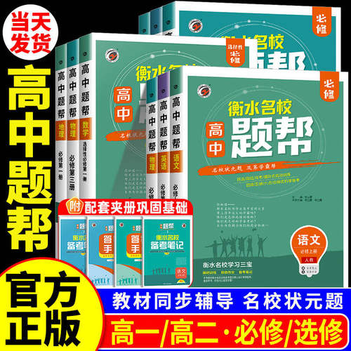 2025版 题帮高中数学语文英语物理化学生物政治历史地理高一高二上册下册中学教材全解必修选择性一二三辅导资料必刷题同步练习册