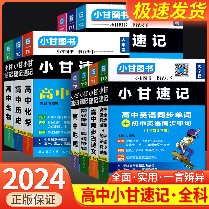 2024小甘速记高中 必背古诗文单词公式定律基础知识手册高中生语文数学物理化学生物政治和远志直通车新教材同步口袋书小甘随身记 书籍/杂志/报纸 中学教辅 原图主图