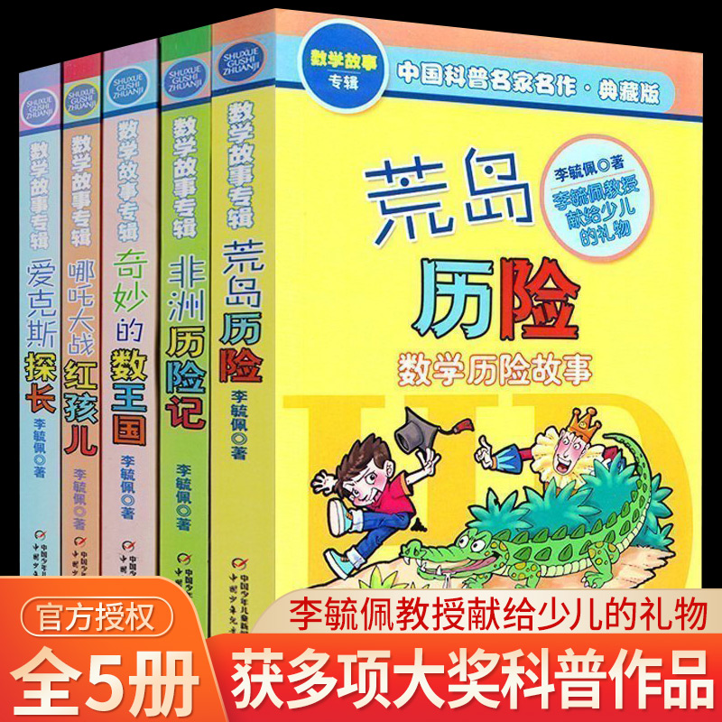 李毓佩数学故事专辑全套5册奇妙的数王国爱克斯探长荒岛非洲历险记趣味童话集系列二六年级中国科普名家名作小学生课外书阅读