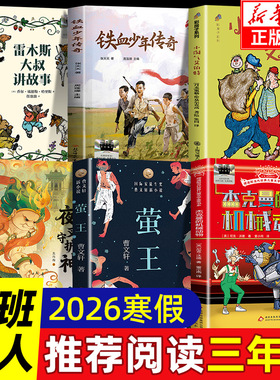 2026寒假百班千人三年级雷木斯大叔讲故事铁血少年传奇杰克曼的机械动物夜叉守护神小淘气艾伯特萤王3年级小学生必读课外书