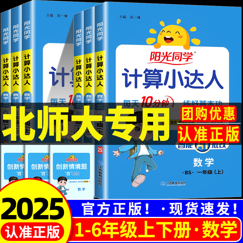 北师大版专用 2025秋阳光同学计算小达人一二三年级四五六年级上册下册小学数学思维专项训练教材同步练习册口算题卡应用题天天练