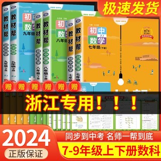 初中教材帮七年级下册上册八九年级数学科学浙教版语文英语政治历史地理生物人教版初一二三全套中学生教材全解完全解读课堂笔记书