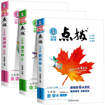 荣德基特高级教师点拨语文