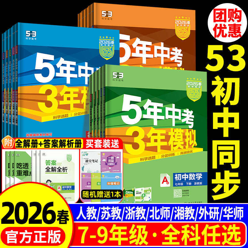 2026新五年中考三年模拟七年级上册八九册下数学语文英语科学物理生物历史人教浙教版5年中考3年模拟初一二三同步练习册必刷题浙江