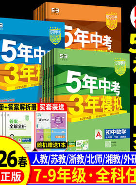 2026春五年中考三年模拟七年级下册八九册上数学语文英语科学物理生物历史人教北师外研版5年中考3年模拟初一二三同步练习册必刷题